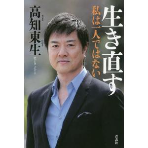 生き直す 私は一人ではない/高知東生
