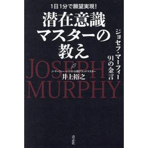 潜在意識マスターの教え ジョセフ・マーフィー91の金言/井上裕之