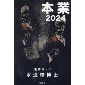 本業2024/水道橋博士｜bookfanプレミアム