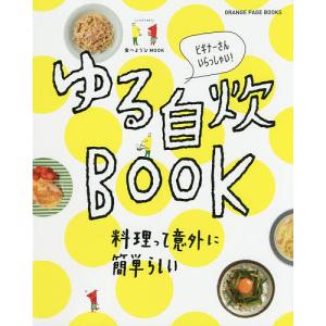 ゆる自炊BOOK 料理って意外に簡単らしい ビギナーさんいらっしゃい!/レシピ