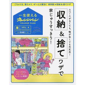 収納&捨てワザで家じゅうすっきり スペースがなくても 物が多くても大丈夫/レシピ