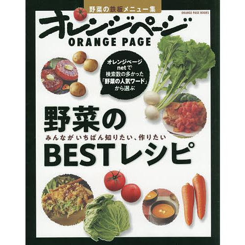野菜のBESTレシピ みんながいちばん知りたい、作りたい野菜の鉄板メニュー集/レシピ