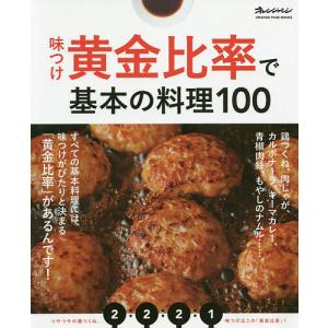 味つけ黄金比率で基本の料理100/レシピ｜bookfanプレミアム