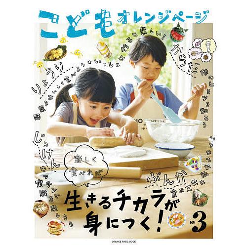 こどもオレンジページ 楽しく食べれば生きるチカラが身につく! No.3
