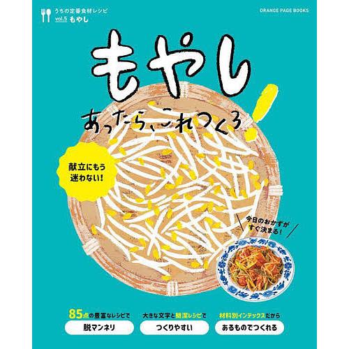 もやしあったら、これつくろ! 献立にもう迷わない!/レシピ