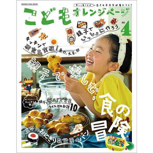 こどもオレンジページ 楽しく食べれば生きるチカラが身につく! No.4