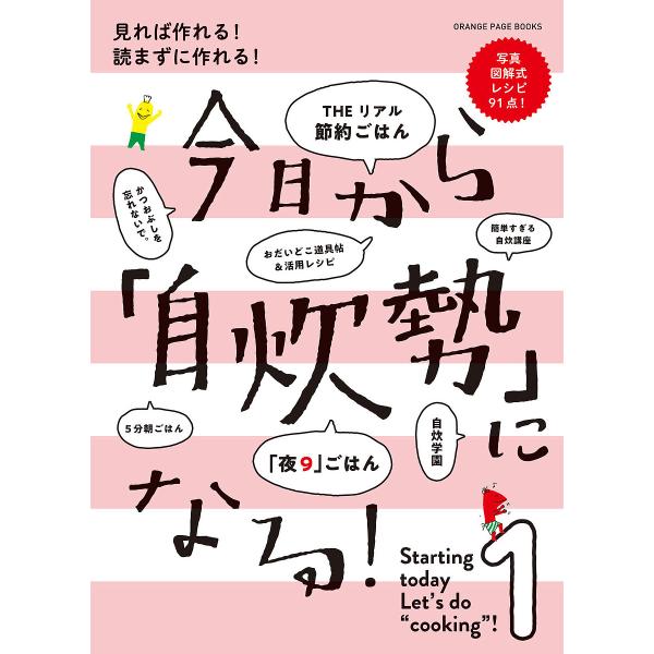 今日から「自炊勢」になる! 見れば作れる!読まずに作れる! 1 写真図解式レシピ/レシピ