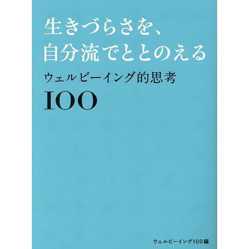 生きづらさを、自分流でととのえる ウェルビーイング的思考100/ウェルビーイング１００