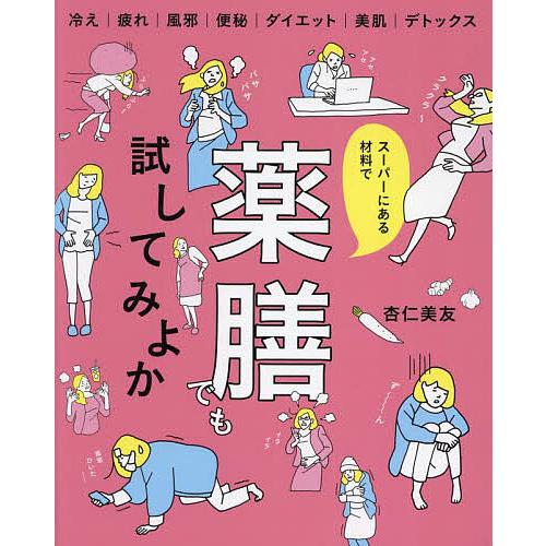 スーパーにある材料で薬膳でも試してみよか 冷え|疲れ|風邪|便秘 ダイエット|美肌|デトックス/杏仁...