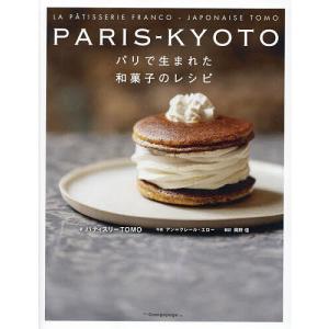 PARIS-KYOTO パリで生まれた和菓子のレシピ/パティスリーTOMO/アン＝クレール・エロー/岡野佳/レシピ｜bookfan
