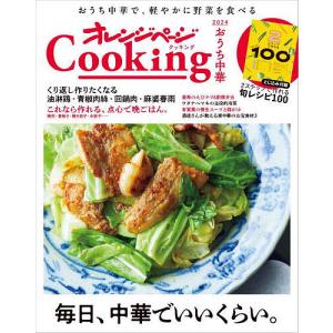 オレンジページCookingおうち中華 2024/レシピ｜bookfanプレミアム