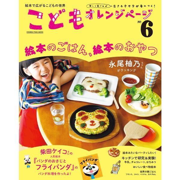 こどもオレンジページ 楽しく食べれば生きるチカラが身につく! No.6
