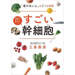 すごい幹細胞 「老けない人」の7つの習慣 習慣で変わる!/三島雅辰
