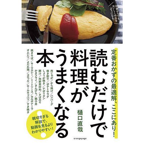 読むだけで料理がうまくなる本 定番おかずの最適解、ここにあり!/樋口直哉/レシピ