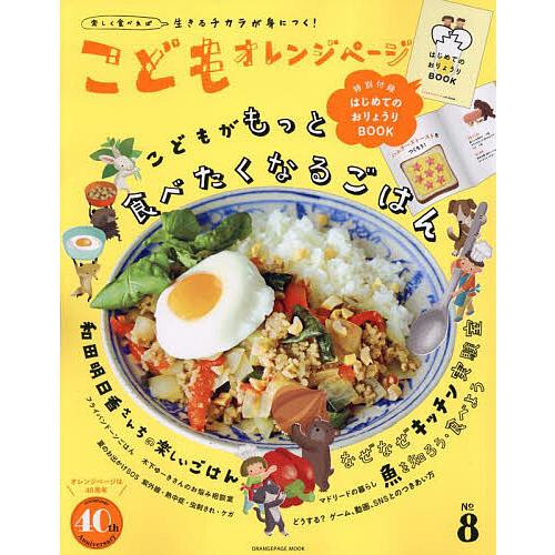 こどもオレンジページ 楽しく食べれば生きるチカラが身につく! No.8