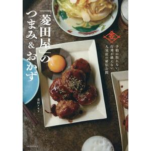 「菱田屋」のつまみ&おかず 予約の取れない、行列が絶えない人気店の秘伝公開/菱田アキラ/レシピ