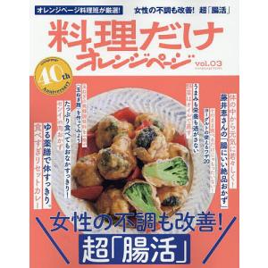 女性の不調も改善!超「腸活」 オレンジページ料理班が厳選した、いいとこどりの保存版!/レシピ