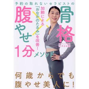予約の取れないセラピストの骨格腹やせ1分メソッド 加齢による「おなかのたるみ」を改善!/三木まゆ美