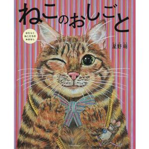 ねこのおしごと はたらくねこたちのおはなし/星野萌/原田百合子