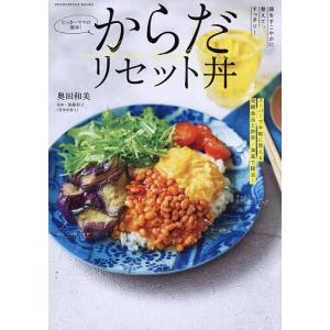 たっきーママの簡単!からだリセット丼 腸をすこやかに整えて、すっきり!/奥田和美/加藤彩子/レシピ