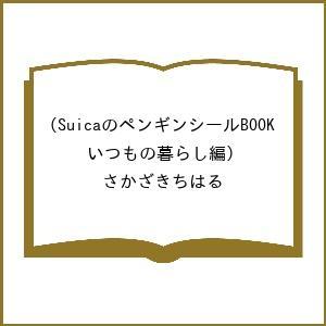 〔予約〕SuicaのペンギンシールBOOK(いつもの暮らし編)/さかざきちはる