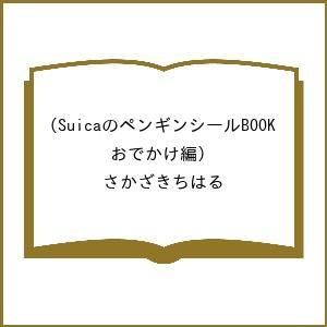 〔予約〕SuicaのペンギンシールBOOK(おでかけ編)/さかざきちはる