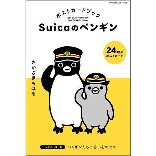 Suicaのペンギン ポストカードブック ペンギンいっぱい編/さかざきちはる
