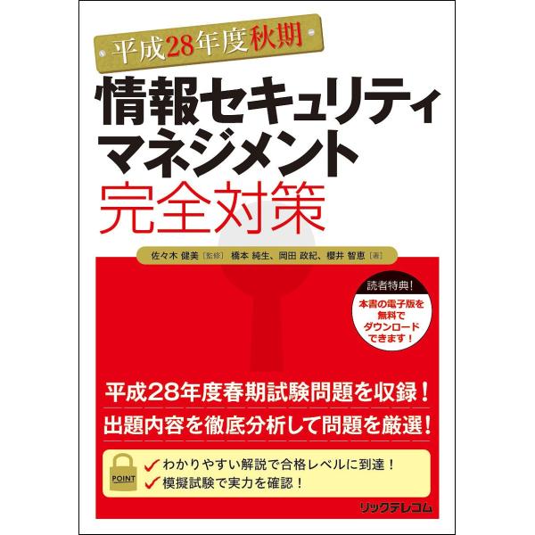 情報セキュリティマネジメント完全対策 平成28年度秋期/佐々木健美/橋本純生/岡田政紀