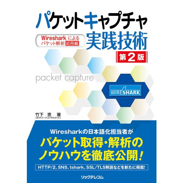 パケットキャプチャ実践技術 Wiresharkによるパケット解析応用編/竹下恵