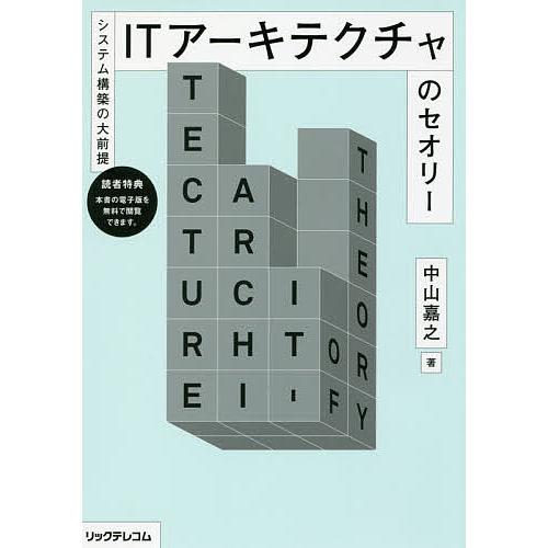 ITアーキテクチャのセオリー システム構築の大前提/中山嘉之