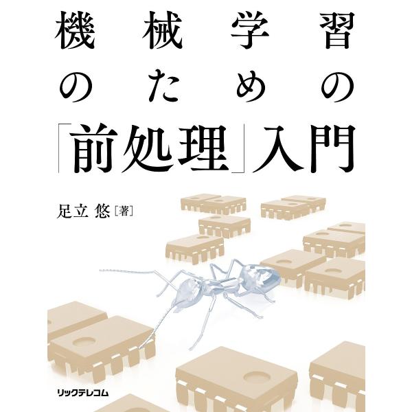 機械学習のための「前処理」入門/足立悠