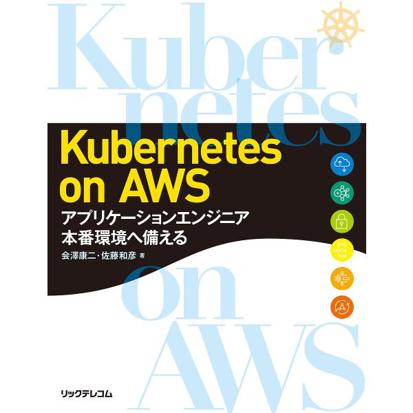 Kubernetes on AWS アプリケーションエンジニア本番環境へ備える/会澤康二/佐藤和彦