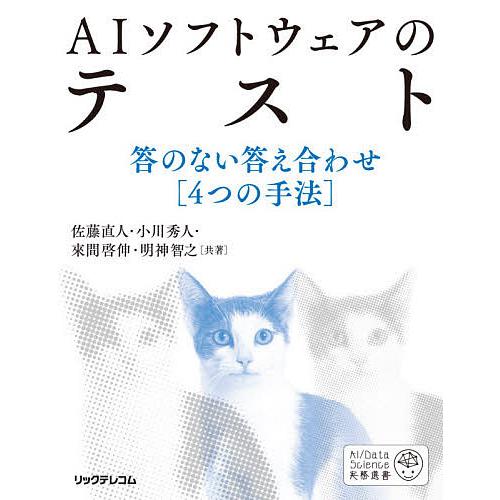 AIソフトウェアのテスト 答のない答え合わせ〈4つの手法〉/佐藤直人/小川秀人/來間啓伸