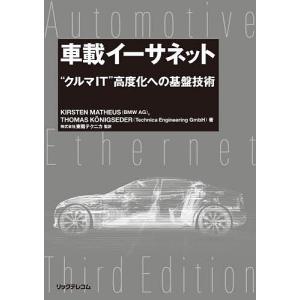 車載イーサネット “クルマIT”高度化への基盤技術/KIRSTENMATHEUS/THOMASKONIGSEDER/東陽テクニカ