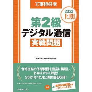 工事担任者第2級デジタル通信実戦問題 2022上期/電気通信工事担任者の会