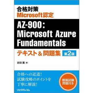 合格対策Microsoft認定AZ-900:Microsoft Azure Fundamentalsテ