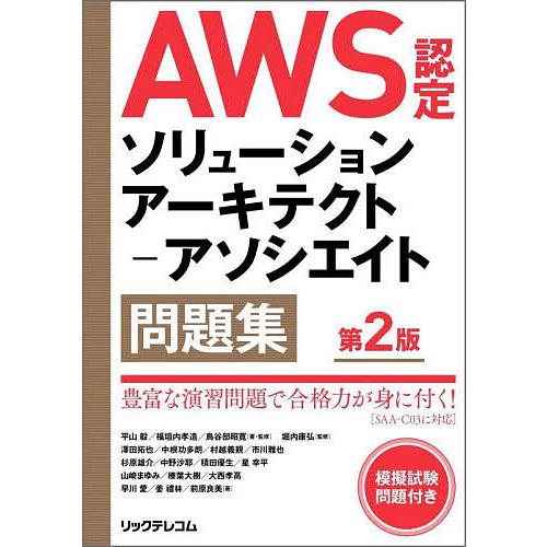 AWS認定ソリューションアーキテクト-アソシエイト問題集/平山毅/・監修福垣内孝造/・監修鳥谷部昭寛