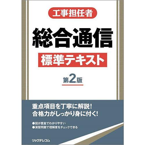 工事担任者総合通信標準テキスト