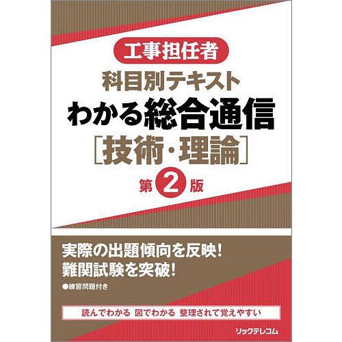 工事担任者科目別テキストわかる総合通信〈技術・理論〉