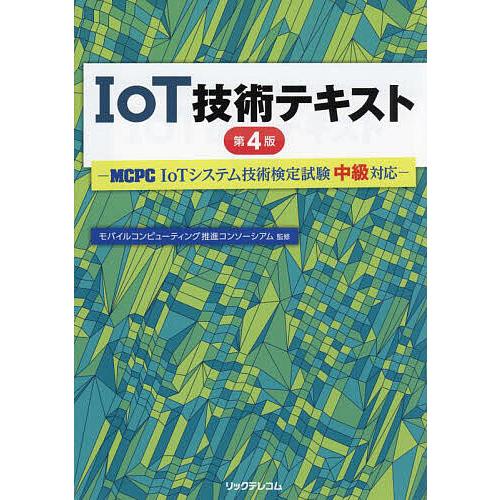IoT技術テキスト/モバイルコンピューティング推進コンソーシアム