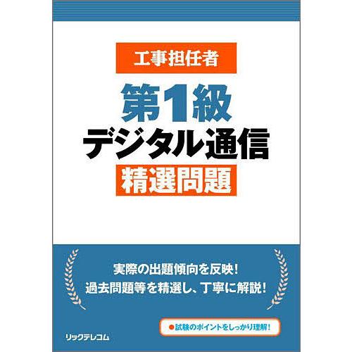 工事担任者第1級デジタル通信精選問題