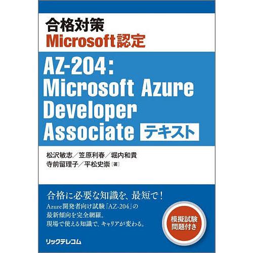 合格対策Microsoft認定AZ-204:Microsoft Azure Developer As...
