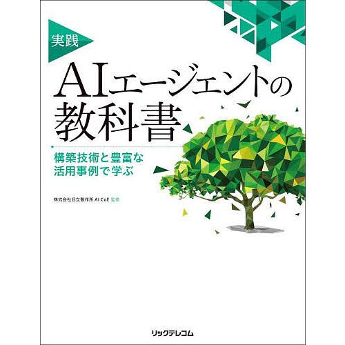 実践AIエージェントの教科書 構築技術と豊富な活用事例で学ぶ/日立製作所AICoE