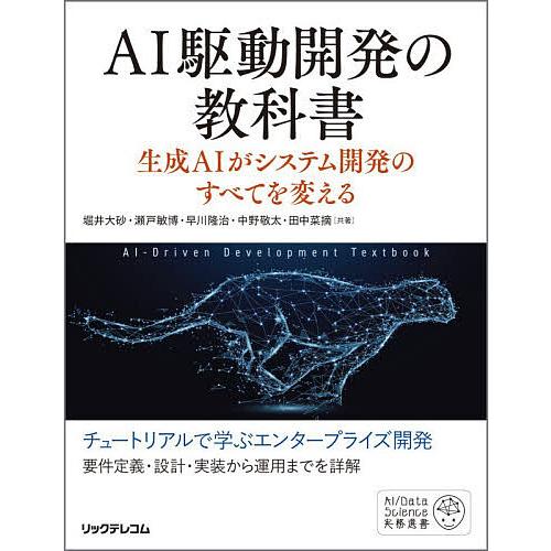 AI駆動開発の教科書 生成AIがシステム開発のすべてを変える/堀井大砂