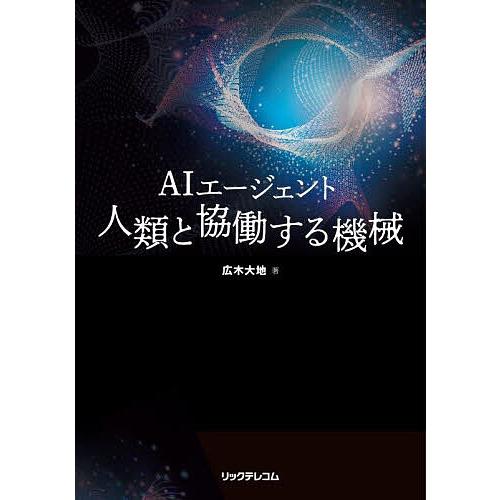 AIエージェント 人類と協働する機械/広木大地