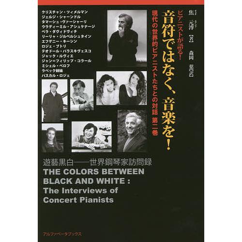 音符ではなく、音楽を! ピアニストが語る!/焦元溥/森岡葉