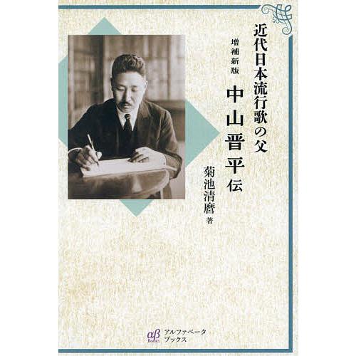 中山晋平伝 近代日本流行歌の父/菊池清麿
