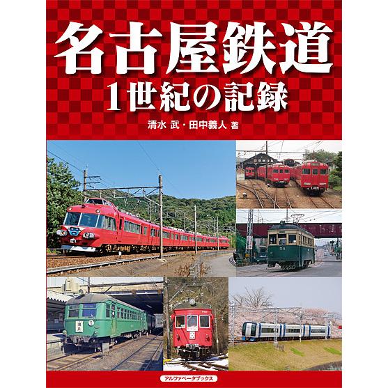 名古屋鉄道 1世紀の記録/清水武/田中義人