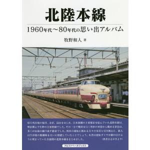 北陸本線 1960〜80年代の思い出アルバム/牧野和人