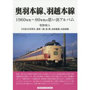 奥羽本線 羽越本線 1960年代〜90年代の思い出アルバム/牧野和人/小川峯生